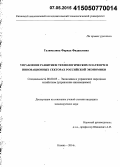 Галимулина, Фарида Фидаиловна. Управление развитием технологических платформ в инновационных секторах российской экономики: дис. кандидат наук: 08.00.05 - Экономика и управление народным хозяйством: теория управления экономическими системами; макроэкономика; экономика, организация и управление предприятиями, отраслями, комплексами; управление инновациями; региональная экономика; логистика; экономика труда. Казань. 2014. 168 с.