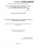 Судакова, Екатерина Сергеевна. Управление развитием трудового потенциала персонала финансовых организаций: дис. кандидат наук: 08.00.05 - Экономика и управление народным хозяйством: теория управления экономическими системами; макроэкономика; экономика, организация и управление предприятиями, отраслями, комплексами; управление инновациями; региональная экономика; логистика; экономика труда. Москва. 2014. 220 с.