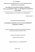 Урусмамбетова, Фатима Башировна. Управление развитием туристско-рекреационного комплекса региона: дис. кандидат экономических наук: 08.00.05 - Экономика и управление народным хозяйством: теория управления экономическими системами; макроэкономика; экономика, организация и управление предприятиями, отраслями, комплексами; управление инновациями; региональная экономика; логистика; экономика труда. Москва. 2012. 159 с.