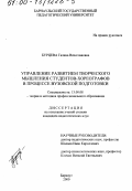 Бурцева, Галина Вячеславовна. Управление развитием творческого мышления студентов-хореографов в процессе вузовской подготовки: дис. кандидат педагогических наук: 13.00.08 - Теория и методика профессионального образования. Барнаул. 2000. 178 с.