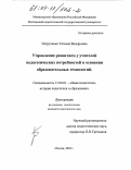 Петрученко, Татьяна Валерьевна. Управление развитием у учителей педагогических потребностей в освоении образовательных технологий: дис. кандидат педагогических наук: 13.00.01 - Общая педагогика, история педагогики и образования. Москва. 2003. 226 с.