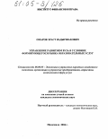 Омаров, Эраст Надыршахович. Управление развитием вуза в условиях формирующегося рынка образовательных услуг: дис. кандидат экономических наук: 08.00.05 - Экономика и управление народным хозяйством: теория управления экономическими системами; макроэкономика; экономика, организация и управление предприятиями, отраслями, комплексами; управление инновациями; региональная экономика; логистика; экономика труда. Махачкала. 2004. 126 с.