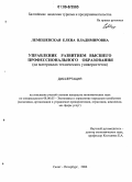 Лемешевская, Елена Владимировна. Управление развитием высшего профессионального образования: На материалах технических университетов: дис. кандидат экономических наук: 08.00.05 - Экономика и управление народным хозяйством: теория управления экономическими системами; макроэкономика; экономика, организация и управление предприятиями, отраслями, комплексами; управление инновациями; региональная экономика; логистика; экономика труда. Санкт-Петербург. 2006. 179 с.