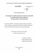 Мешкис Дариюс Кестутис. Управление развитием высшего учебного заведения на основе процессного подхода и методов бизнес-моделирования: дис. кандидат экономических наук: 08.00.05 - Экономика и управление народным хозяйством: теория управления экономическими системами; макроэкономика; экономика, организация и управление предприятиями, отраслями, комплексами; управление инновациями; региональная экономика; логистика; экономика труда. Санкт-Петербург. 2006. 170 с.