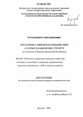 Тутуков, Мурат Мурзабекович. Управление развитием взаимодействия аграрных и банковских структур: На материалах Кабардино-Балкарской Республики: дис. кандидат экономических наук: 08.00.05 - Экономика и управление народным хозяйством: теория управления экономическими системами; макроэкономика; экономика, организация и управление предприятиями, отраслями, комплексами; управление инновациями; региональная экономика; логистика; экономика труда. Нальчик. 2006. 198 с.