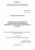 Комаров, Антон Евгеньевич. Управление развитием закрытого административно-территориального образования с использованием маркетингового механизма: дис. кандидат экономических наук: 08.00.05 - Экономика и управление народным хозяйством: теория управления экономическими системами; макроэкономика; экономика, организация и управление предприятиями, отраслями, комплексами; управление инновациями; региональная экономика; логистика; экономика труда. Екатеринбург. 2006. 193 с.