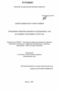 Низамутдинов, Марат Мингалиевич. Управление развитием зернового подкомплекса АПК: на примере Республики Татарстан: дис. кандидат экономических наук: 08.00.05 - Экономика и управление народным хозяйством: теория управления экономическими системами; макроэкономика; экономика, организация и управление предприятиями, отраслями, комплексами; управление инновациями; региональная экономика; логистика; экономика труда. Казань. 2007. 191 с.