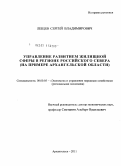 Лещев, Сергей Владимирович. Управление развитием жилищной сферы в регионе Российского Севера: на примере Архангельской области: дис. кандидат экономических наук: 08.00.05 - Экономика и управление народным хозяйством: теория управления экономическими системами; макроэкономика; экономика, организация и управление предприятиями, отраслями, комплексами; управление инновациями; региональная экономика; логистика; экономика труда. Архангельск. 2011. 169 с.