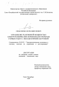 Прокопенко, Игорь Викторович. Управление реактивной мощностью электротехнических комплексов открытых горных работ с экскаваторной нагрузкой: дис. кандидат технических наук: 05.09.03 - Электротехнические комплексы и системы. Санкт-Петербург. 1999. 180 с.