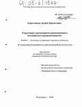 Решетников, Андрей Викторович. Управление реализацией инновационного потенциала в промышленности: дис. кандидат экономических наук: 08.00.05 - Экономика и управление народным хозяйством: теория управления экономическими системами; макроэкономика; экономика, организация и управление предприятиями, отраслями, комплексами; управление инновациями; региональная экономика; логистика; экономика труда. Волгоград. 2004. 168 с.