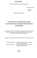 Морозова, Лариса Шагиевна. Управление реализацией продукции в логистической системе промышленного предприятия: дис. кандидат экономических наук: 08.00.05 - Экономика и управление народным хозяйством: теория управления экономическими системами; макроэкономика; экономика, организация и управление предприятиями, отраслями, комплексами; управление инновациями; региональная экономика; логистика; экономика труда. Челябинск. 2006. 162 с.