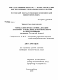 Черкесов, Роман Александрович. Управление реализацией программ социально-экономического развития региона: на примере Ростовской области: дис. кандидат экономических наук: 08.00.05 - Экономика и управление народным хозяйством: теория управления экономическими системами; макроэкономика; экономика, организация и управление предприятиями, отраслями, комплексами; управление инновациями; региональная экономика; логистика; экономика труда. Ростов-на-Дону. 2008. 210 с.