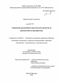 Зайцев, Евгений Алексеевич. Управление реализацией стратегических проектов на промышленных предприятиях: дис. кандидат экономических наук: 08.00.05 - Экономика и управление народным хозяйством: теория управления экономическими системами; макроэкономика; экономика, организация и управление предприятиями, отраслями, комплексами; управление инновациями; региональная экономика; логистика; экономика труда. Нижний Новгород. 2008. 223 с.