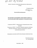 Пахотина, Наталия Валерьевна. Управление реализацией строительного проекта с использованием имитационного моделирования: дис. кандидат экономических наук: 08.00.13 - Математические и инструментальные методы экономики. Новосибирск. 2005. 180 с.