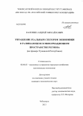 Калинин, Андрей Михайлович. Управление реальным сектором экономики в развивающемся информационном пространстве региона: на примере Чувашской Республики: дис. кандидат наук: 08.00.05 - Экономика и управление народным хозяйством: теория управления экономическими системами; макроэкономика; экономика, организация и управление предприятиями, отраслями, комплексами; управление инновациями; региональная экономика; логистика; экономика труда. Чебоксары. 2013. 216 с.