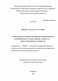 Шикина, Светлана Артуровна. Управление реальными активами промышленного предприятия на основе оценки уровня его инвестиционной активности: дис. кандидат наук: 08.00.05 - Экономика и управление народным хозяйством: теория управления экономическими системами; макроэкономика; экономика, организация и управление предприятиями, отраслями, комплексами; управление инновациями; региональная экономика; логистика; экономика труда. Челябинск. 2013. 180 с.