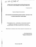 Тарасенко, Марина Константиновна. Управление реформированием бизнес-процессов строительной организации: дис. кандидат экономических наук: 08.00.05 - Экономика и управление народным хозяйством: теория управления экономическими системами; макроэкономика; экономика, организация и управление предприятиями, отраслями, комплексами; управление инновациями; региональная экономика; логистика; экономика труда. Ростов-на-Дону. 2002. 139 с.