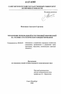 Иваницкая, Анастасия Сергеевна. Управление региональной естественной монополией на основе стратегического бюджетирования: дис. кандидат экономических наук: 08.00.05 - Экономика и управление народным хозяйством: теория управления экономическими системами; макроэкономика; экономика, организация и управление предприятиями, отраслями, комплексами; управление инновациями; региональная экономика; логистика; экономика труда. Санкт-Петербург. 2006. 187 с.