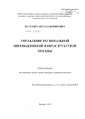 Шутенко, Олег Владимирович. Управление региональной инновационной инфраструктурой Москвы: дис. кандидат экономических наук: 08.00.05 - Экономика и управление народным хозяйством: теория управления экономическими системами; макроэкономика; экономика, организация и управление предприятиями, отраслями, комплексами; управление инновациями; региональная экономика; логистика; экономика труда. Москва. 2012. 153 с.