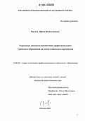 Рютина, Ирина Владиславовна. Управление региональной системой профессионального туристского образования на основе социального партнерства: дис. кандидат педагогических наук: 13.00.08 - Теория и методика профессионального образования. Москва. 2005. 143 с.