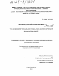 Земсков, Дмитрий Владимирович. Управление региональной социально-экономической дифференциацией: дис. кандидат экономических наук: 08.00.05 - Экономика и управление народным хозяйством: теория управления экономическими системами; макроэкономика; экономика, организация и управление предприятиями, отраслями, комплексами; управление инновациями; региональная экономика; логистика; экономика труда. Санкт-Петербург. 2005. 181 с.