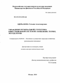 Щербакова, Татьяна Александровна. Управление региональной структурно-инвестиционной системой: концепция, теория, методология: дис. доктор экономических наук: 08.00.05 - Экономика и управление народным хозяйством: теория управления экономическими системами; макроэкономика; экономика, организация и управление предприятиями, отраслями, комплексами; управление инновациями; региональная экономика; логистика; экономика труда. Москва. 2010. 465 с.