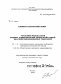 Санников, Алексей Германович. Управление региональной судебно-психиатрической экспертной службой на основе информационных технологий: дис. доктор медицинских наук: 05.13.01 - Системный анализ, управление и обработка информации (по отраслям). Москва. 2008. 332 с.