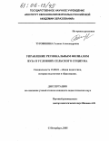 Туровинина, Галина Александровна. Управление региональным филиалом вуза в условиях сельского социума: дис. кандидат педагогических наук: 13.00.01 - Общая педагогика, история педагогики и образования. Санкт-Петербург. 2005. 141 с.