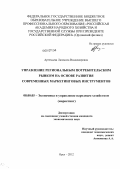 Артемьева, Людмила Владимировна. Управление региональным потребительским рынком на основе развития современных маркетинговых инструментов: дис. кандидат экономических наук: 08.00.05 - Экономика и управление народным хозяйством: теория управления экономическими системами; макроэкономика; экономика, организация и управление предприятиями, отраслями, комплексами; управление инновациями; региональная экономика; логистика; экономика труда. Орел. 2012. 184 с.