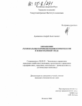 Армянинов, Андрей Анатольевич. Управление региональным промышленным комплексом в конкурентной среде: дис. кандидат экономических наук: 08.00.05 - Экономика и управление народным хозяйством: теория управления экономическими системами; макроэкономика; экономика, организация и управление предприятиями, отраслями, комплексами; управление инновациями; региональная экономика; логистика; экономика труда. Ижевск. 2004. 232 с.