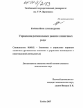 Рыбина, Инна Александровна. Управление региональным рынком лизинговых услуг: дис. кандидат экономических наук: 08.00.05 - Экономика и управление народным хозяйством: теория управления экономическими системами; макроэкономика; экономика, организация и управление предприятиями, отраслями, комплексами; управление инновациями; региональная экономика; логистика; экономика труда. Тамбов. 2004. 186 с.