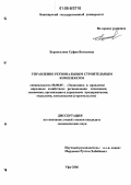 Бурангулова, Суфия Вагизовна. Управление региональным строительным комплексом: дис. кандидат экономических наук: 08.00.05 - Экономика и управление народным хозяйством: теория управления экономическими системами; макроэкономика; экономика, организация и управление предприятиями, отраслями, комплексами; управление инновациями; региональная экономика; логистика; экономика труда. Уфа. 2006. 173 с.