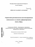 Рейнгардт, Владимир Гарольдович. Управление региональным железнодорожным комплексом в условиях реформирования ОАО "РЖД": дис. кандидат технических наук: 05.22.01 - Транспортные и транспортно-технологические системы страны, ее регионов и городов, организация производства на транспорте. Санкт-Петербург. 2011. 277 с.