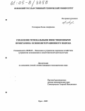 Гончарова, Елена Андреевна. Управление региональными инвестиционными проектами на основе интеграционного подхода: дис. кандидат экономических наук: 08.00.05 - Экономика и управление народным хозяйством: теория управления экономическими системами; макроэкономика; экономика, организация и управление предприятиями, отраслями, комплексами; управление инновациями; региональная экономика; логистика; экономика труда. Орел. 2005. 183 с.