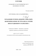 Кругликова, Ольга Владимировна. Управление региональными социально-экономическими системами на основе интеграционного маркетинга: дис. кандидат экономических наук: 08.00.05 - Экономика и управление народным хозяйством: теория управления экономическими системами; макроэкономика; экономика, организация и управление предприятиями, отраслями, комплексами; управление инновациями; региональная экономика; логистика; экономика труда. Орел. 2006. 218 с.