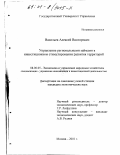 Васильев, Алексей Викторович. Управление региональными займами в инвестиционном стимулировании развития территорий: дис. кандидат экономических наук: 08.00.05 - Экономика и управление народным хозяйством: теория управления экономическими системами; макроэкономика; экономика, организация и управление предприятиями, отраслями, комплексами; управление инновациями; региональная экономика; логистика; экономика труда. Москва. 2001. 187 с.