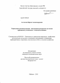 Астахова, Ирина Александровна. Управление региональными земельными ресурсами на основе принципов устойчивого землепользования: дис. кандидат экономических наук: 08.00.05 - Экономика и управление народным хозяйством: теория управления экономическими системами; макроэкономика; экономика, организация и управление предприятиями, отраслями, комплексами; управление инновациями; региональная экономика; логистика; экономика труда. Майкоп. 2011. 163 с.