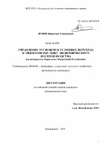 Дудов, Динислам Азнаурович. Управление регионом в условиях перехода к эндогенному типу экономического воспроизводства: на материалах Карачаево-Черкесской Республики: дис. кандидат экономических наук: 08.00.05 - Экономика и управление народным хозяйством: теория управления экономическими системами; макроэкономика; экономика, организация и управление предприятиями, отраслями, комплексами; управление инновациями; региональная экономика; логистика; экономика труда. Кисловодск. 2011. 165 с.