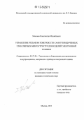 Моисеев, Константин Михайлович. Управление рельефом поверхности самоупорядоченных глобулярных микроструктур для изделий электронной техники: дис. кандидат технических наук: 05.27.06 - Технология и оборудование для производства полупроводников, материалов и приборов электронной техники. Москва. 2012. 141 с.