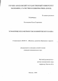 Костяшкина, Ольга Георгиевна. Управление рентабельностью коммерческого банка: дис. кандидат экономических наук: 08.00.10 - Финансы, денежное обращение и кредит. Москва. 2009. 231 с.