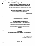 Фиапшева, Нателла Музраковна. Управление реорганизацией сельскохозяйственных предприятий: На примере Кабардино-Балкарской республики: дис. кандидат экономических наук: 08.00.05 - Экономика и управление народным хозяйством: теория управления экономическими системами; макроэкономика; экономика, организация и управление предприятиями, отраслями, комплексами; управление инновациями; региональная экономика; логистика; экономика труда. Нальчик. 2000. 178 с.