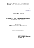 Куницын, Игорь Игоревич. Управление репутационными рисками коммерческих банков: дис. кандидат наук: 08.00.10 - Финансы, денежное обращение и кредит. Ставрополь. 2017. 214 с.