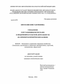 Ким, Юлия Константиновна. Управление репутационными рисками в предпринимательской деятельности: на примере коммерческих банков: дис. кандидат наук: 08.00.05 - Экономика и управление народным хозяйством: теория управления экономическими системами; макроэкономика; экономика, организация и управление предприятиями, отраслями, комплексами; управление инновациями; региональная экономика; логистика; экономика труда. Москва. 2014. 150 с.