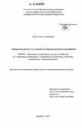 Зуева, Елена Геннадьевна. Управление реструктуризацией как фактор развития предприятия: дис. кандидат экономических наук: 08.00.05 - Экономика и управление народным хозяйством: теория управления экономическими системами; макроэкономика; экономика, организация и управление предприятиями, отраслями, комплексами; управление инновациями; региональная экономика; логистика; экономика труда. Оренбург. 2007. 178 с.