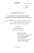 Викторович, Евгений Сергеевич. Управление реструктуризацией оборонного комплекса России и его финансовое обеспечение: дис. кандидат экономических наук: 08.00.05 - Экономика и управление народным хозяйством: теория управления экономическими системами; макроэкономика; экономика, организация и управление предприятиями, отраслями, комплексами; управление инновациями; региональная экономика; логистика; экономика труда. Кострома. 2006. 206 с.