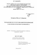 Зикирова, Шахло Собировна. Управление реструктуризацией предприятий санаторно-курортного комплекса: дис. кандидат экономических наук: 08.00.05 - Экономика и управление народным хозяйством: теория управления экономическими системами; макроэкономика; экономика, организация и управление предприятиями, отраслями, комплексами; управление инновациями; региональная экономика; логистика; экономика труда. Москва. 2012. 159 с.