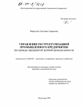 Мироседи, Светлана Андреевна. Управление реструктуризацией промышленного предприятия: На примере предприятий трубной промышленности: дис. кандидат экономических наук: 08.00.05 - Экономика и управление народным хозяйством: теория управления экономическими системами; макроэкономика; экономика, организация и управление предприятиями, отраслями, комплексами; управление инновациями; региональная экономика; логистика; экономика труда. Волгоград. 2003. 161 с.