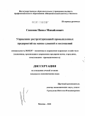 Сазонов, Павел Михайлович. Управление реструктуризацией промышленных предприятий на основе слияний и поглощений: дис. кандидат экономических наук: 08.00.05 - Экономика и управление народным хозяйством: теория управления экономическими системами; макроэкономика; экономика, организация и управление предприятиями, отраслями, комплексами; управление инновациями; региональная экономика; логистика; экономика труда. Москва. 2011. 200 с.