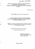 Ткаченко, Александр Андреевич. Управление реструктуризацией сельскохозяйственных предприятий регионального АПК: дис. кандидат экономических наук: 08.00.05 - Экономика и управление народным хозяйством: теория управления экономическими системами; макроэкономика; экономика, организация и управление предприятиями, отраслями, комплексами; управление инновациями; региональная экономика; логистика; экономика труда. Нальчик. 2005. 153 с.