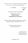 Тулугурова, Екатерина Владимировна. Управление ресурсами малых и средних инновационных предприятий: дис. кандидат экономических наук: 08.00.05 - Экономика и управление народным хозяйством: теория управления экономическими системами; макроэкономика; экономика, организация и управление предприятиями, отраслями, комплексами; управление инновациями; региональная экономика; логистика; экономика труда. Санкт-Петербург. 2007. 171 с.